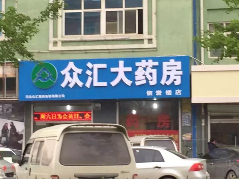 眾匯醫藥信譽樓店